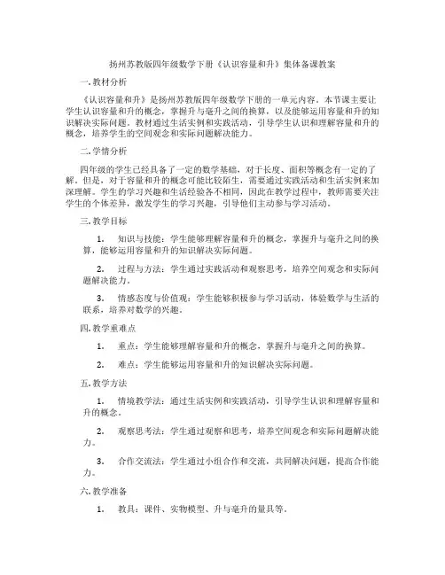 扬州苏教版四年级数学下册《认识容量和升》集体备课教案