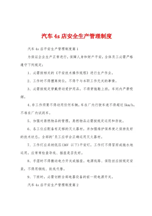 汽车4s店安全生产管理制度