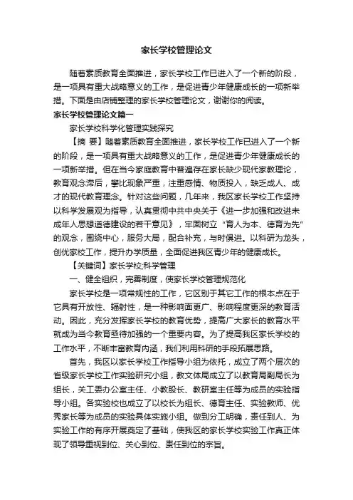 家长学校管理论文