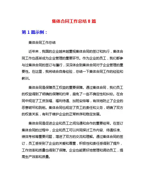 集体合同工作总结8篇