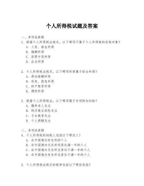 个人所得税试题及答案