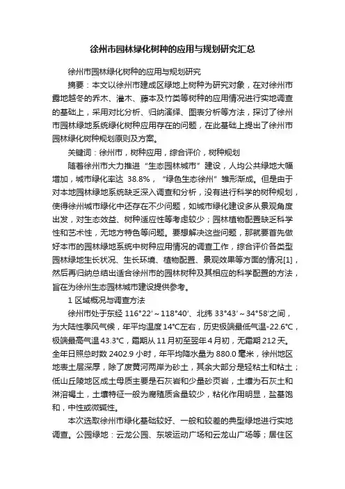 徐州市园林绿化树种的应用与规划研究汇总