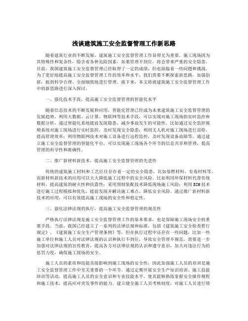浅谈建筑施工安全监督管理工作新思路