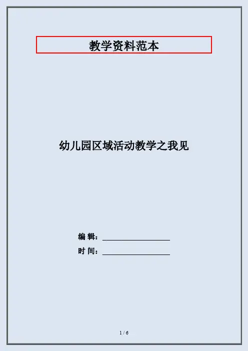 幼儿园区域活动教学之我见