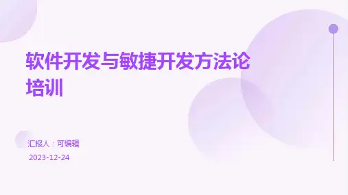 软件开发与敏捷开发方法论培训ppt
