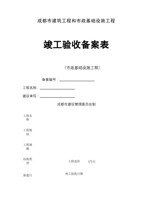 成都市房屋建筑工程和市政基础设施工程竣工验收备案表概要
