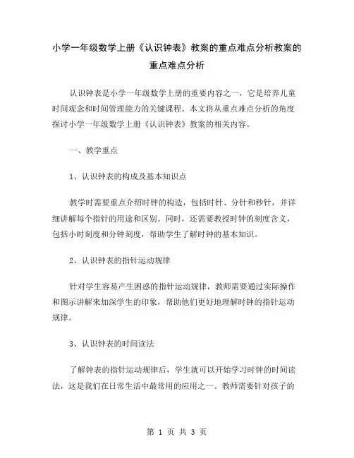 小学一年级数学上册《认识钟表》教案的重点难点分析