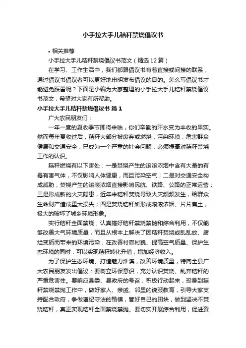 小手拉大手儿秸秆禁烧倡议书