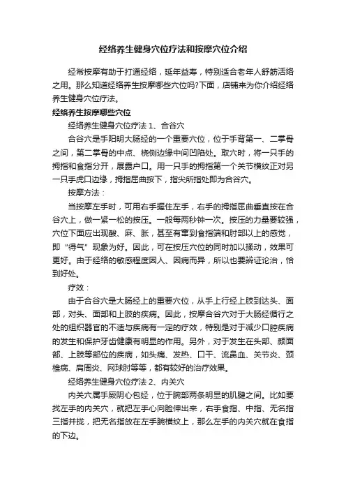经络养生健身穴位疗法和按摩穴位介绍