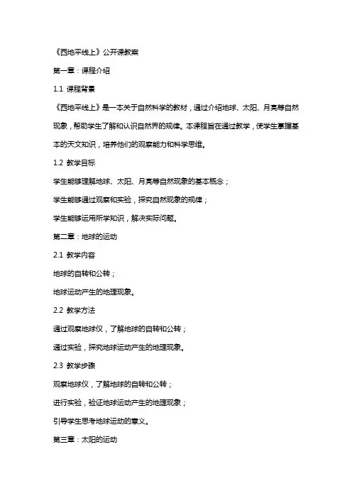《西地平线上》公开课教案