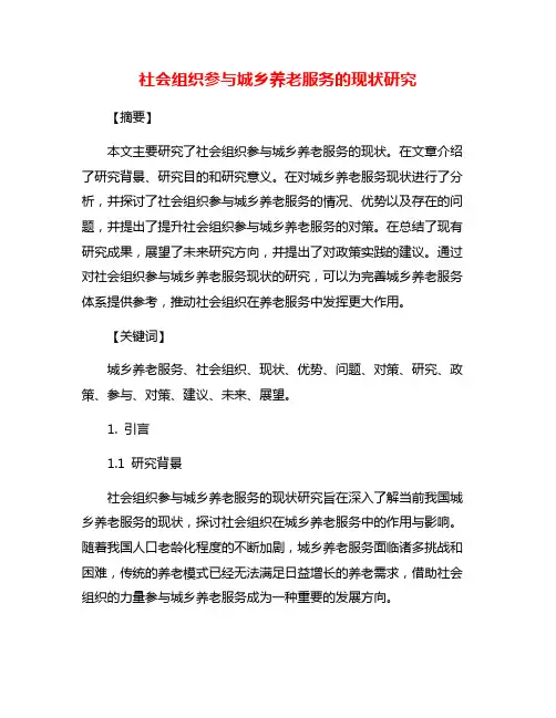 社会组织参与城乡养老服务的现状研究