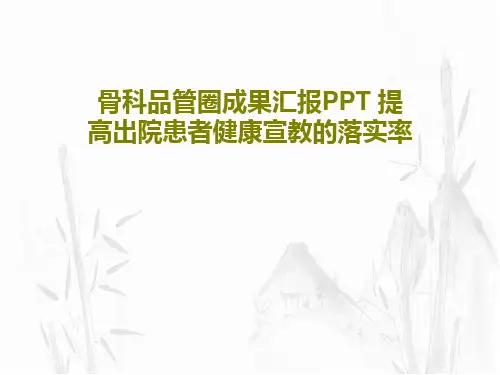 骨科品管圈成果汇报PPT 提高出院患者健康宣教的落实率共38页