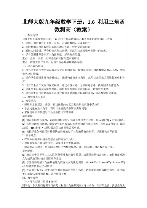 北师大版九年级数学下册：1.6利用三角函数测高(教案)