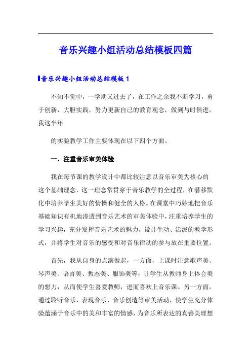 音乐兴趣小组活动总结模板四篇