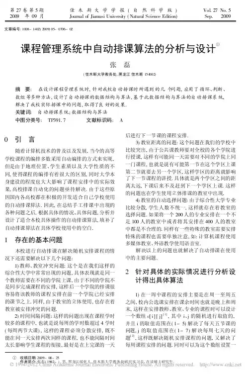 课程管理系统中自动排课算法的分析与设计