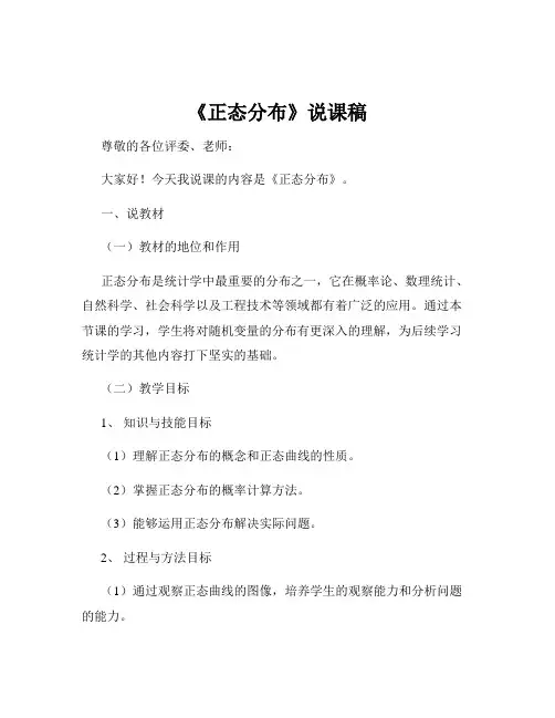 《正态分布》说课稿