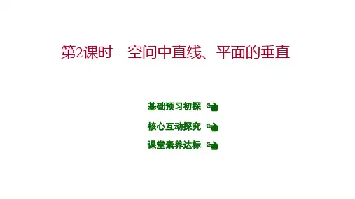 新人教版高中数学选择性必修第一册空间中直线平面的垂直