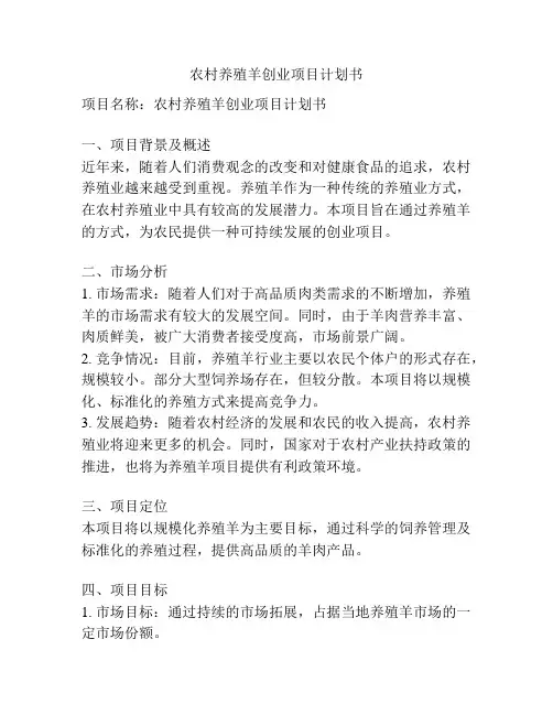 农村养殖羊创业项目计划书