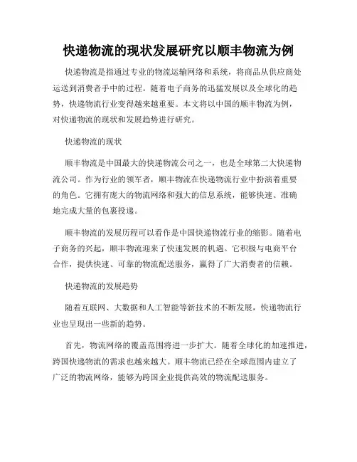 快递物流的现状发展研究以顺丰物流为例