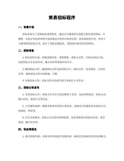 简易招标程序