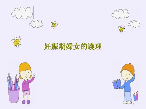 妊娠期妇女的护理ppt课件