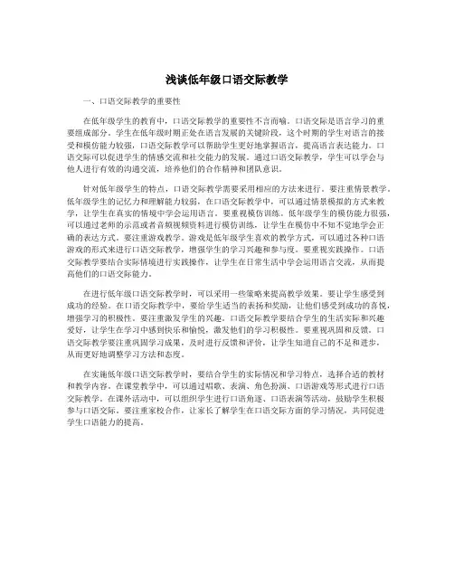 浅谈低年级口语交际教学