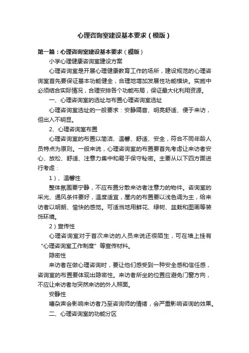心理咨询室建设基本要求(模版)