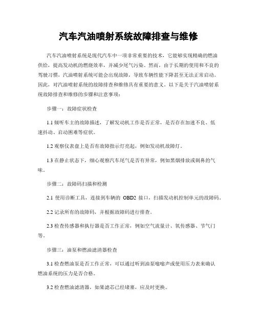 汽车汽油喷射系统故障排查与维修