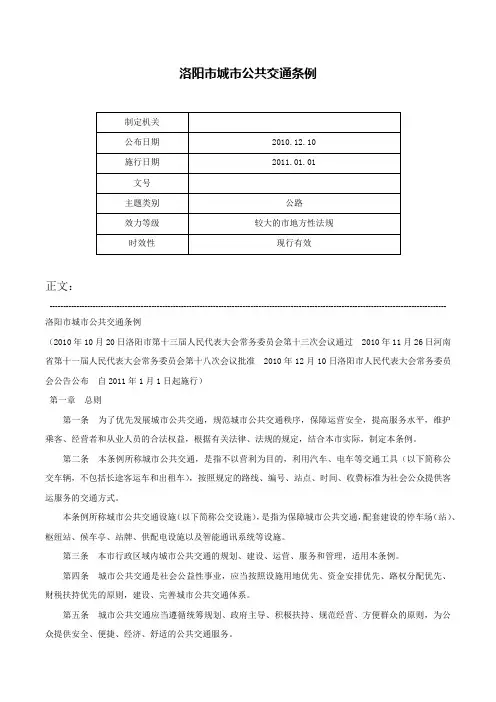 洛阳市城市公共交通条例-
