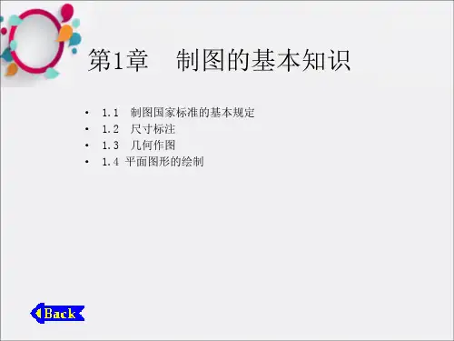 化工制图与CAD》第1章制图的基本知识
