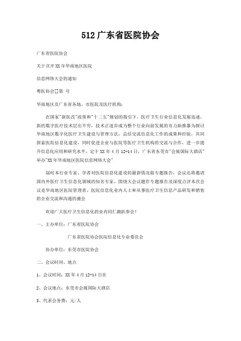 512广东省医院协会