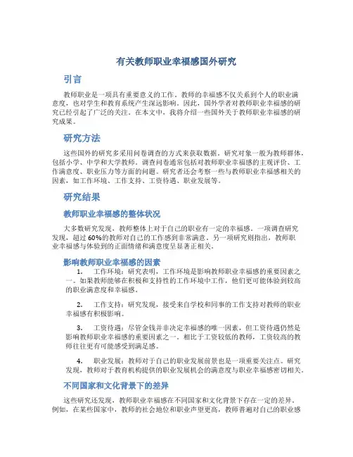 有关教师职业幸福感国外研究