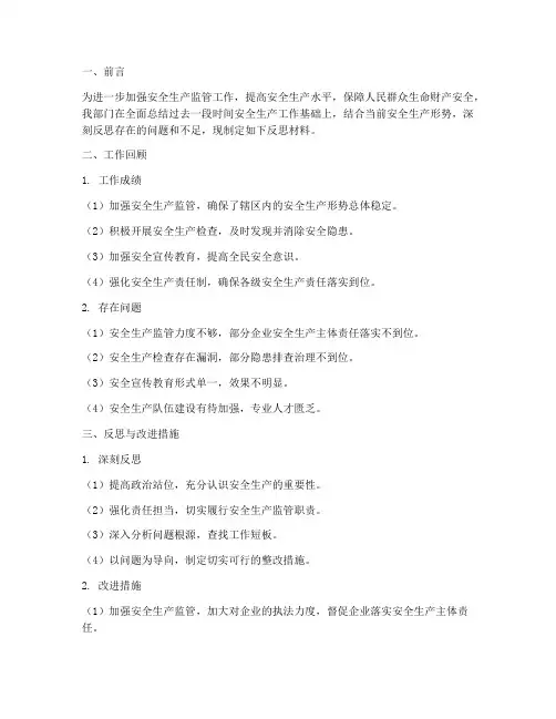 安监部门反思材料模板