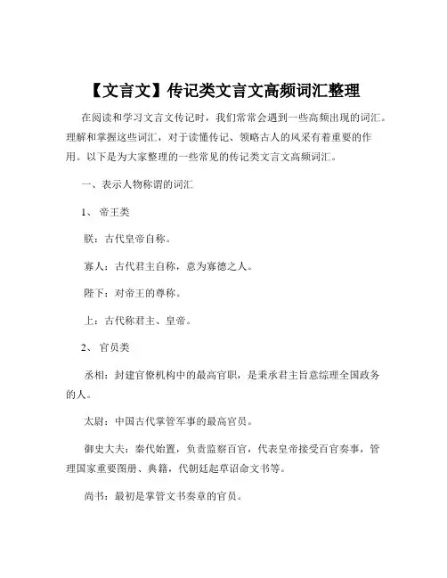 【文言文】传记类文言文高频词汇整理