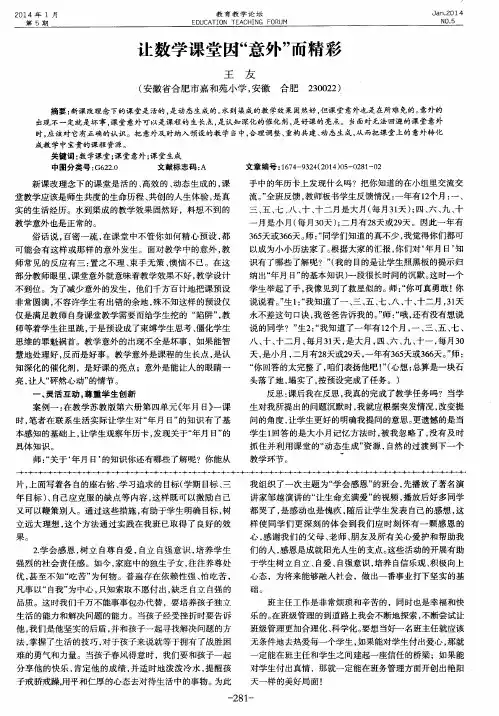 让数学课堂因“意外”而精彩