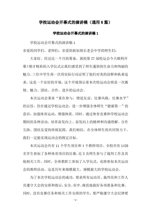 学校运动会开幕式的演讲稿(通用6篇)