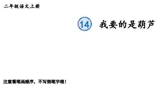 语文二年级上册优质生字课件14 我要的是葫芦