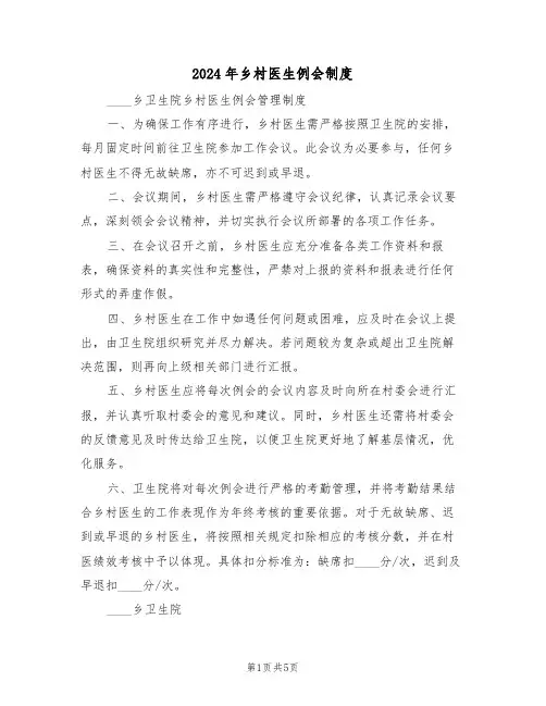 2024年乡村医生例会制度（五篇）