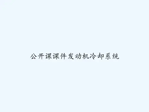 公开课课件发动机冷却系统-PPT