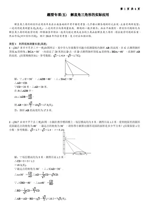 【中考数学】2018题型专项(五) 解直角三角形的实际应用