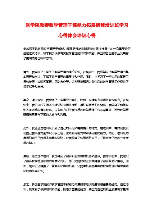 医学院教师教学管理干部能力拓展研修培训班学习心得体会培训心得