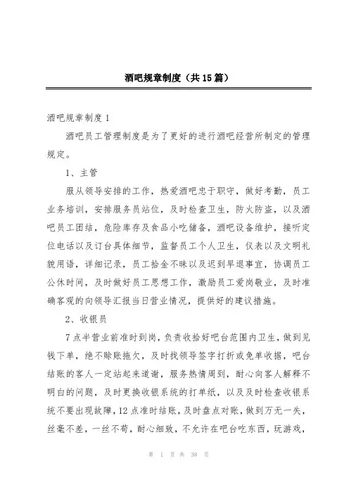 酒吧规章制度(共15篇)