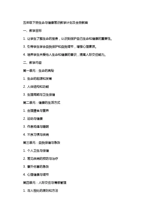 五年级下册生命与健康常识教学计划及全册教案
