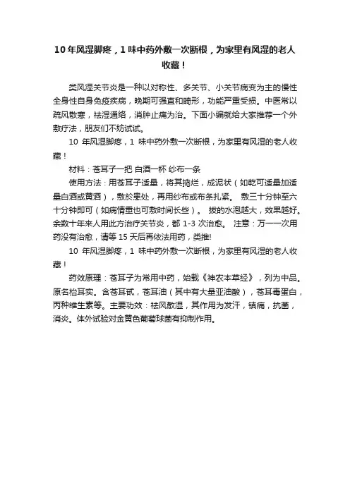 10年风湿脚疼，1味中药外敷一次断根，为家里有风湿的老人收藏！