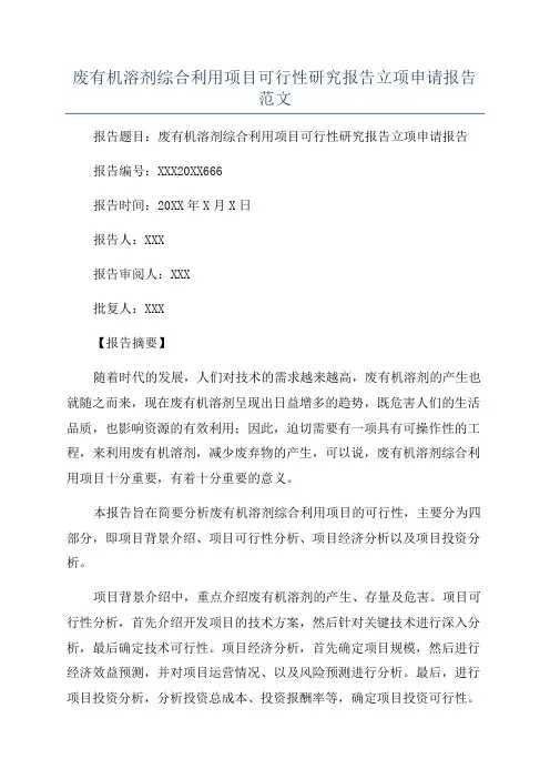 废有机溶剂综合利用项目可行性研究报告立项申请报告范文