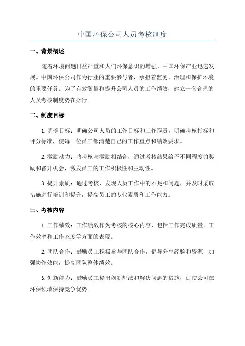 中国环保公司人员考核制度