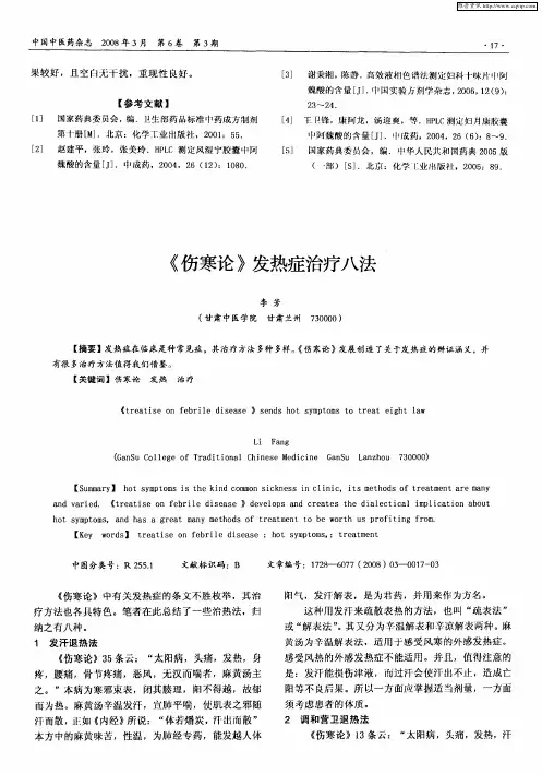 《伤寒论》发热症治疗八法