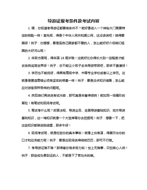 导游证报考条件及考试内容