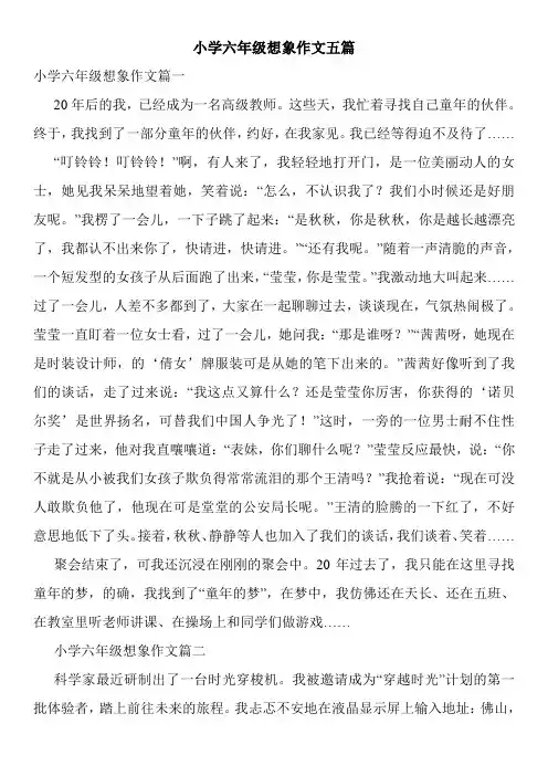 小学六年级想象作文五篇
