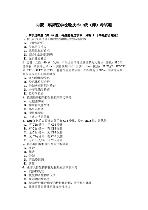 内蒙古临床医学检验技术中级(师)考试题